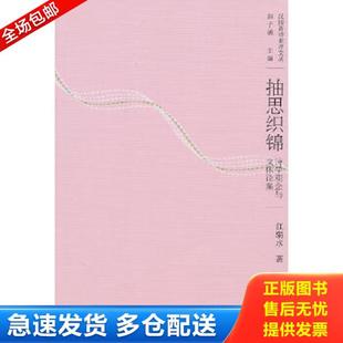 北京大学出版 正版 江弱水著 抽思织锦 社 库存书9787301169599