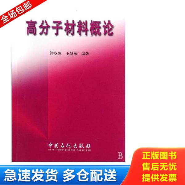 正版库存书 高分子材料概论 9787801644367 韩冬冰,王慧敏编著 中国石化