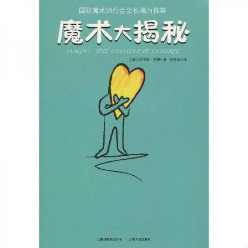 正版库存书魔术大揭秘 （美）约书亚&middot;杰伊　著,杨秀波　译 云南人民出版社