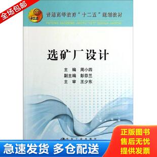 正版库存书9787502466084 选矿厂设计(本科)/周小四 周小四