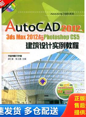 正版库存书9787111369509 正版未使用 AutoCAD2012 3ds Max2012与Photoshop CS5建筑设计实例教程/胡仁喜 201208-2版1次 胡仁喜