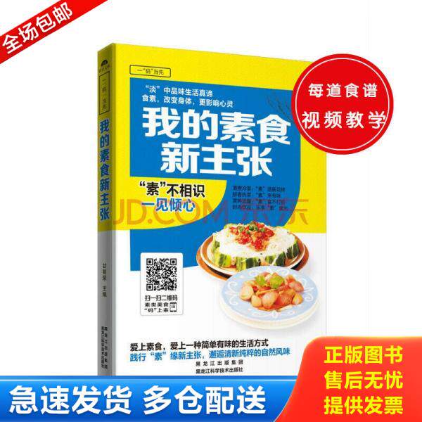 正版库存书我的素食新主张 9787538886313 甘智荣 黑龙江科学技术