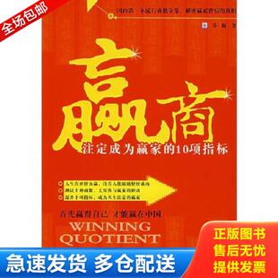 库存书9787563514786 乔顺著 赢商 10项指标 北京邮电大学 注定成为赢家 正版