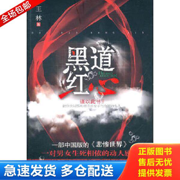 正版库存书9787221092236 黑道红心 （ 90后新锐作家王林根据自己亲身黑社会经历改编的励志小说,堪称中国《悲惨世界》！） 王林