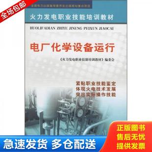 正版库存书9787508324524 火力发电职业技能培训教材 电厂化学设备运行（第二版） 《火力发电职业技能培训教材》 中国电力出版社