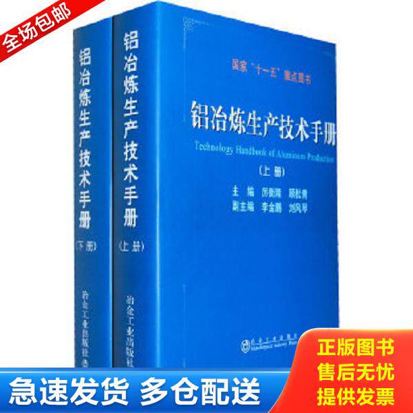 正版库存书9787502455200 铝冶炼生产技术手册[  上册] 厉衡隆,顾松青主编 冶金工业出版社