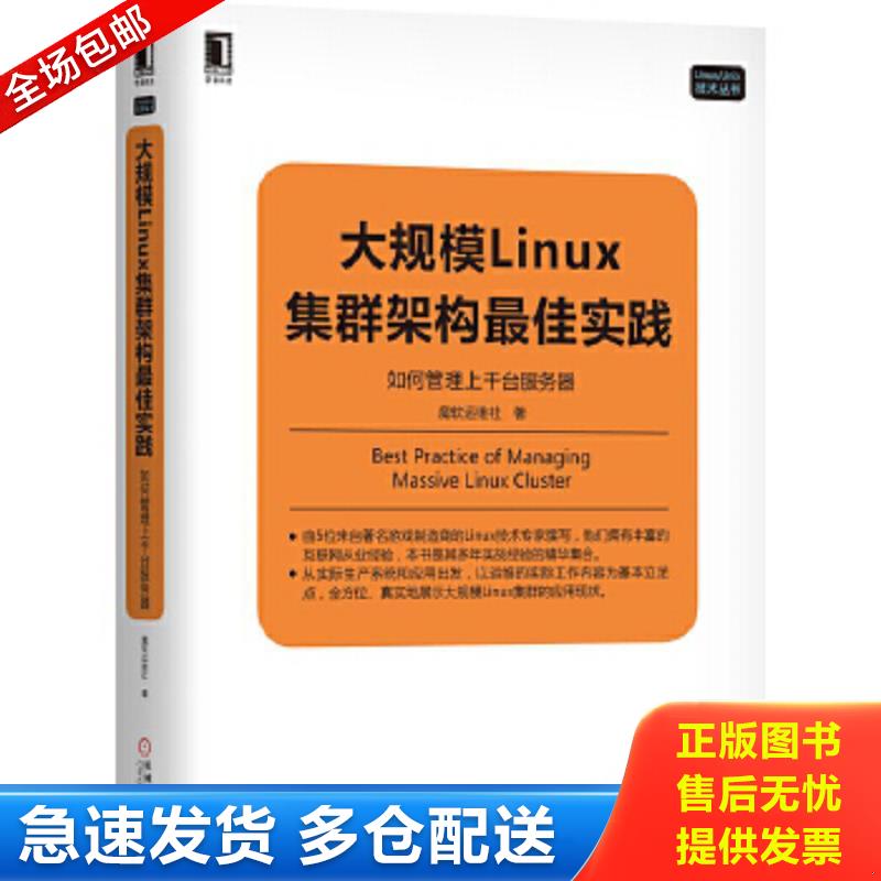 正版包邮9787111575856 大规模Linux集群架构最佳实践：如何管理上千台服务器 魔软运维社 机械工业出版社