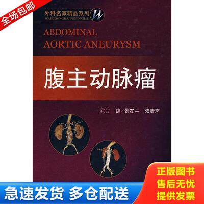 正版库存书9787509129753 腹主动脉瘤：外科名家精品系列（全新 塑封） 景在平,陆清声　主编 人民军医出版社