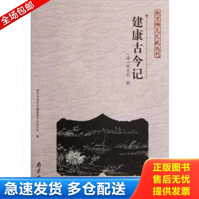 正版包邮9787807188865 建康古今记 (清)顾炎武编 南京出版社