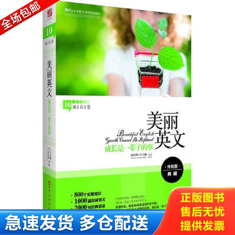 正版库存书美丽英文：成长是一辈子的事（成长卷）（全新升级版,800个拓展知识+1000篇权威美文+2000句经典语录+3000个重点词汇）