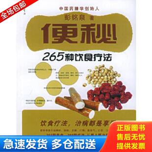 库存书9787538426953 吉林科学技术出版 便秘 彭铭泉著 社 265种饮食疗法 正版