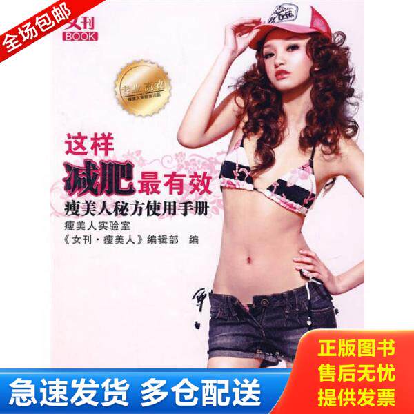 正版库存书这样减肥最有效瘦美人秘方使用手册 9787806516973 《女刊·瘦美人》编辑部编 羊城晚报出版社