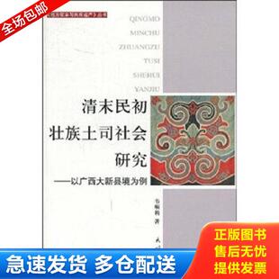 正版库存书9787105096084 清末民初壮族土司社会研究：以广西大新县境为例 韦顺莉 民族出版社