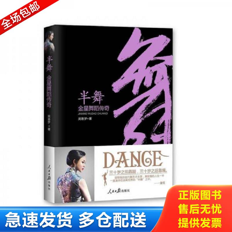 正版库存书半舞 金星舞蹈传奇 吴易梦 人民日报出版社