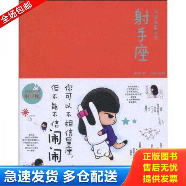 正版库存书闹闹的星座书:射手座 闹闹 中信出版社 9787508620541 闹闹、高瞻著 中信出版社
