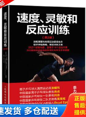 正版库存书9787115430717 速度、灵敏和反应训练 【美】李·E.布朗（LeeE.Brown）、万斯·A.费里格诺（Vance 人民邮电出版社