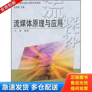 中国广播影视出版 正版 庄捷编著 媒体创意专业核心课程系列教材：流媒体原理与应用 社 库存书9787504353245