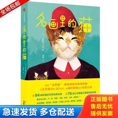 正版库存书9787508682105 名画里的猫 [日]井出洋一郎 中信出版社