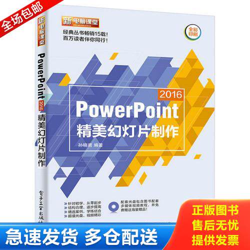 正版库存书 PowerPoint 2016精美幻灯片制作（含DVD光盘1张） 9787121311888 孙晓南编著 电子工业出版社