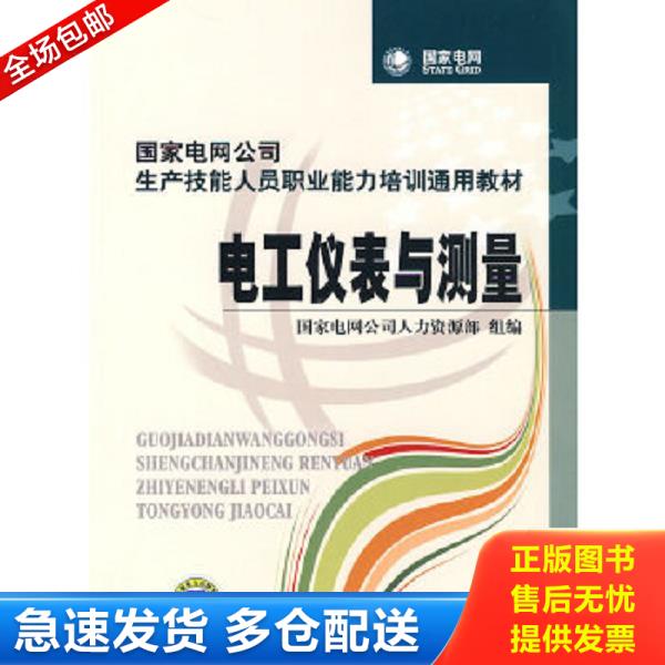 正版库存书9787508396538 国家电网公司生产技能人员职业能力培训通用教材：电工仪表与测量 国家电网公司人力资源部组编 中国电力