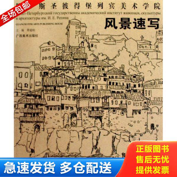 正版库存书俄罗斯列宾美院：风景速写 9787807466710 覃超柏主编 广西美术出版社