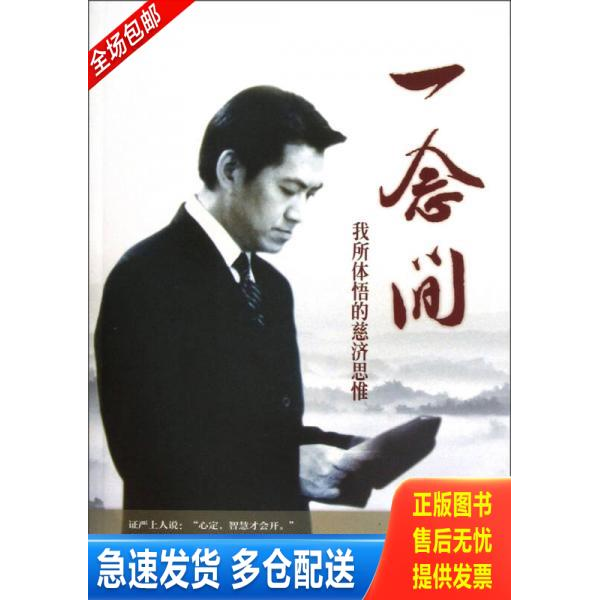 正版库存书一念间 我所体悟的慈济思维 9787309093759 何日生 复旦大学出版社