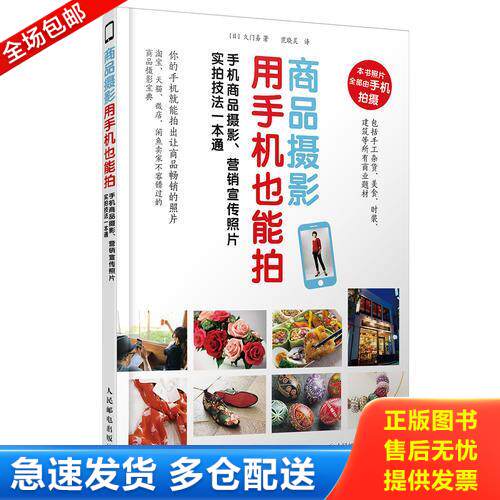 正版库存书商品摄影用手机也能拍 手机商品摄影 营销宣传照片实拍技法一本通 一本手机摄影书搞定店铺商品美图 9787115478474 【日