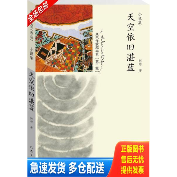 正版库存书天空依旧湛蓝 二手书实拍图 9787506380720 阿琼主编 作家出版社