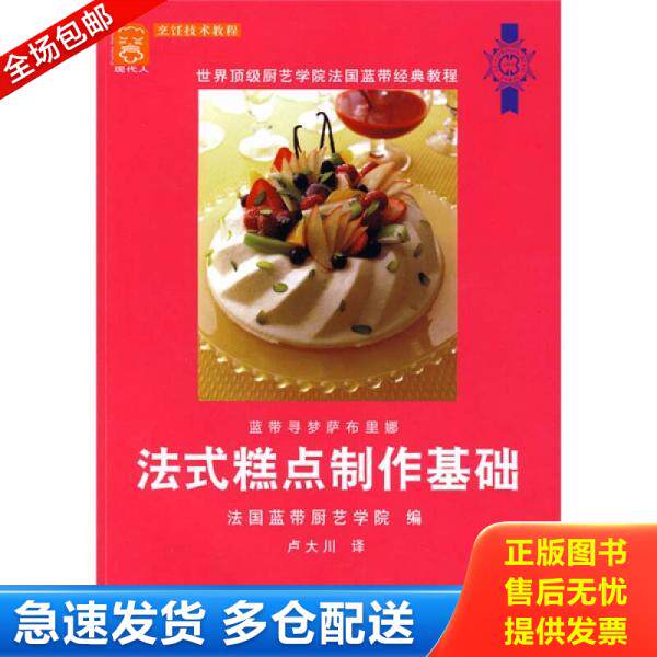 正版库存书9787501966622 法式糕点制作基础 法国蓝带厨艺学院　編；卢大川　译 中国轻工业出版社