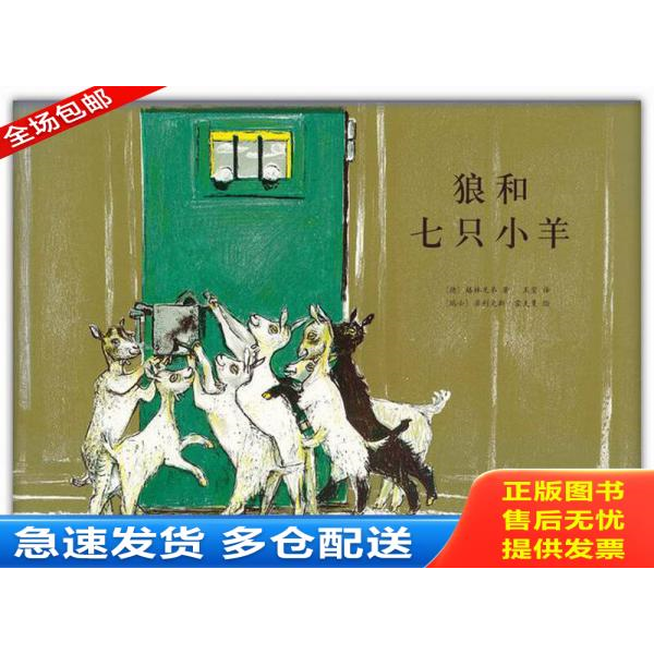 正版库存书狼和七只小羊 9787513314053 （德）格林兄弟　著,（瑞士）菲利克斯·霍夫曼,绘著,王星　译 新星出版社
