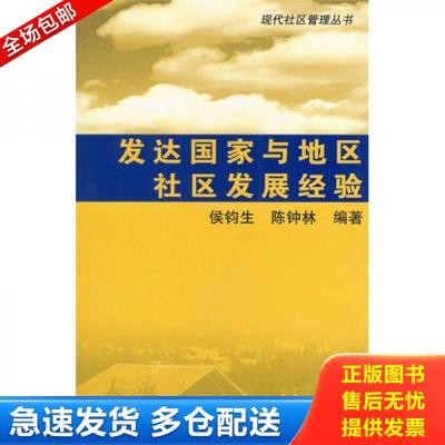 正版库存书9787111135425 发达国家与地区社区发展经验 侯钧生,陈钟林编著 机械工业出版社