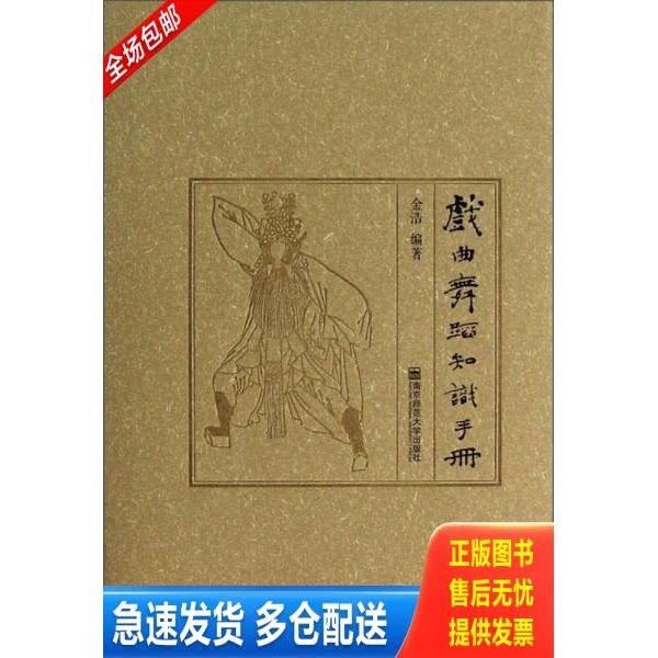 正版库存书戏曲舞蹈知识手册 精装 附光盘 9787565113765 金浩 南京师范大学出版社
