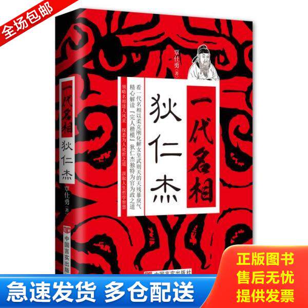 正版库存书9787517106258 一代名相狄仁杰 覃仕勇 中国言实出版社