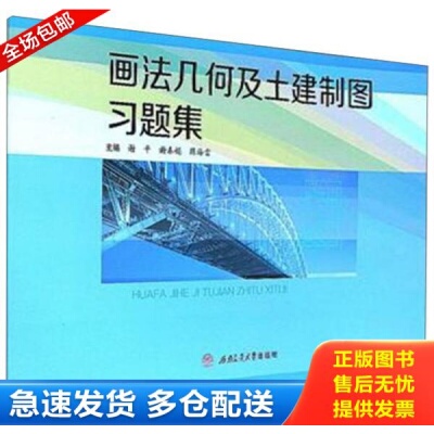 正版库存书画法几何及土建制图习题集 9787564354558 谢平,谢春娟 西南交通大学出版社