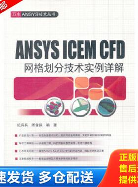 正版库存书9787508492292 ANSYS ICEM CFD 网格划分技术实例详解 纪兵兵