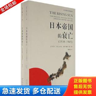 正版库存书9787802254541 日本帝国的衰亡下   美 约翰 托兰  著 新星出版社 （美）约翰·托兰　著,郭伟强　译 新星出版社