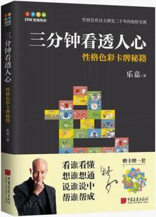 正版包邮9787514616026 三分钟看透人心——性格色彩卡牌秘籍 乐嘉 中国画报出版社
