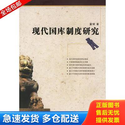 正版库存书现代国库制度研究 9787802180666 翟钢著 中国宇航出版社