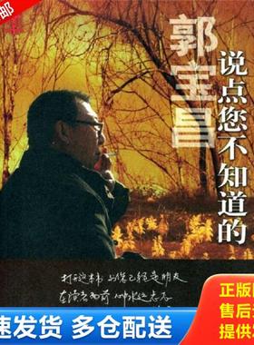 正版库存书9787104018452 说点您不知道的 郭宝昌 中国戏剧出版社