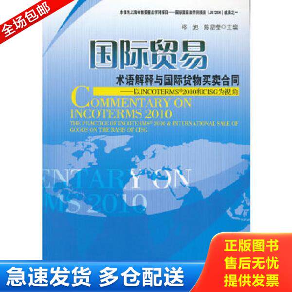 正版库存书9787509621387 国际贸易术语解释与国际货物买卖合同：以INCOTERMS2010和CISG为视角 邓旭,陈晶莹　主编 经济管理出版社