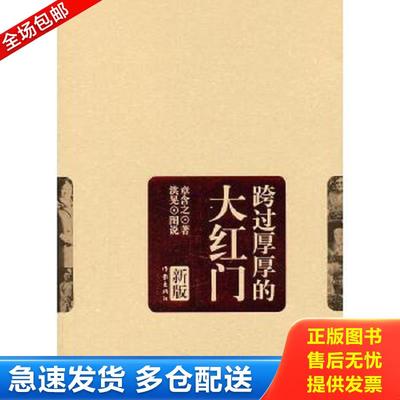 正版包邮9787506353472 跨过厚厚的大红门 章含之 作家出版社