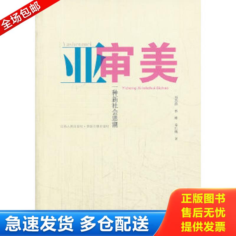 正版包邮9787210062691 亚审美：一种新社会思潮 郑苏淮,林彬,秦红梅著 江西人民出版社