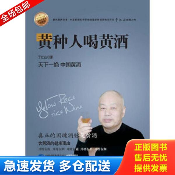 正版库存书9787516202999 黄种人喝黄酒 封面及扉页有馆藏章 于江山著 中国民主法制出版社