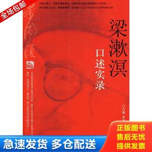 正版库存书9787802148956 梁漱溟口述实录 白吉庵,李仲明 团结出版社