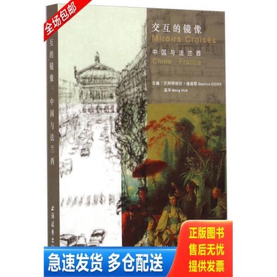 正版库存书交互的镜像：中国与法兰西 9787547609637 贝阿特丽丝迪迪耶、孟华著 上海远东出版社