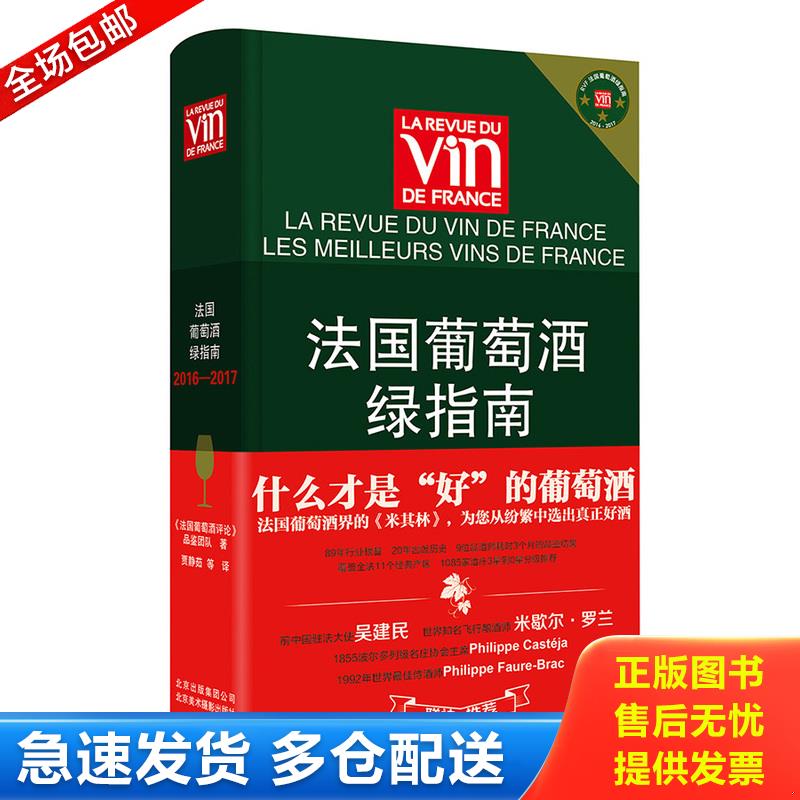 正版库存书法国葡萄酒绿指南（2016-2017） 9787805019208 《法国葡萄酒评论》品鉴团队 北京美术摄影出版社