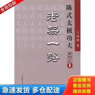库存书9787500933007 人民体育出版 陈式 马国相著 社 太极功夫系列.一.老架一路 正版