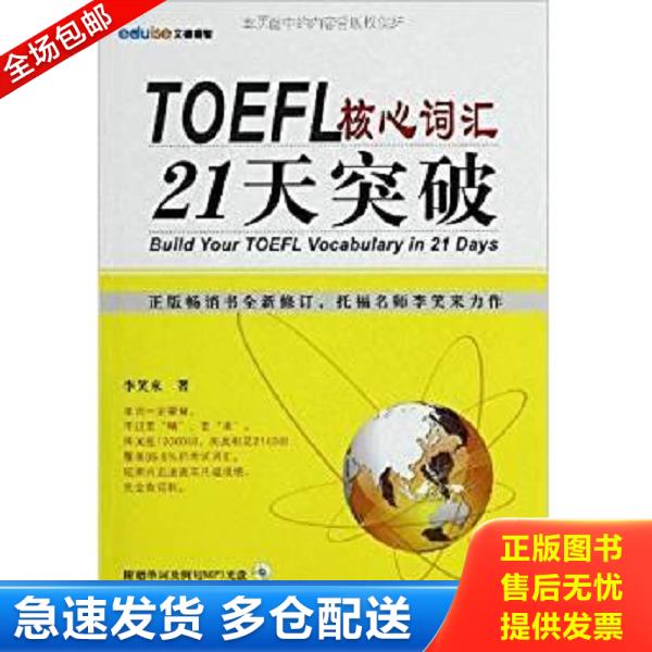 正版库存书9787119076461 TOEFL核心词汇21天突破 李笑来 外文出版社图片