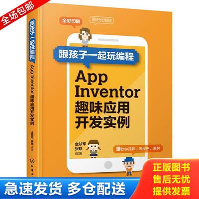 正版库存书9787122344731 【正版二手,可能有字迹,品相良好】跟孩子一起玩编程——AppInventor趣味应用开发实例 金从军,张路编著