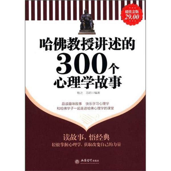 正版包邮9787542931887 哈佛教授讲述的300个心理学故事（超值金版） 牧之,苏陌编著 立信会计出版社